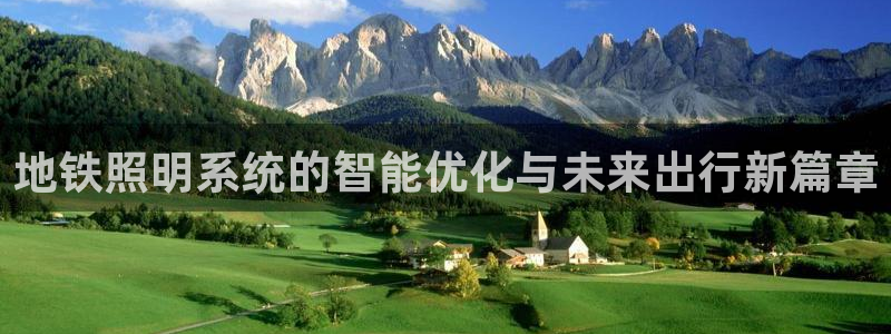 地铁照明系统的智能优化与未来出行新篇章