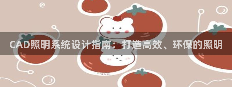 CAD照明系统设计指南：打造高效、环保的照明