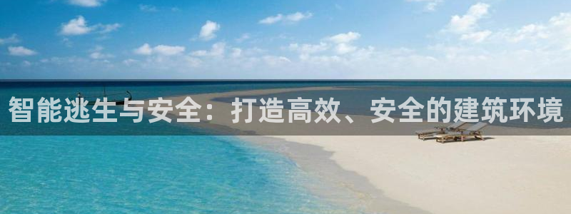 智能逃生与安全：打造高效、安全的建筑环境