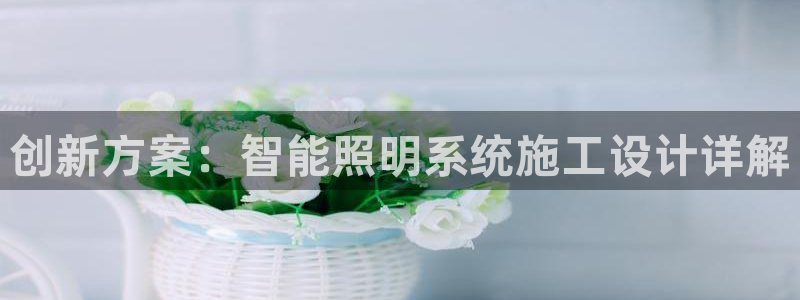 创新方案：智能照明系统施工设计详解