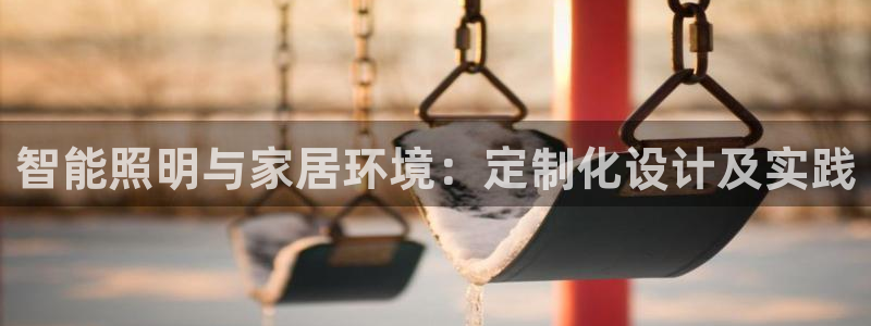 智能照明与家居环境:定制化设计及实践