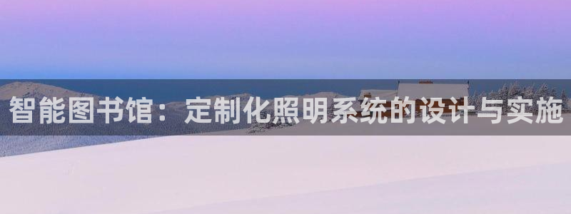 智能图书馆：定制化照明系统的设计与实施