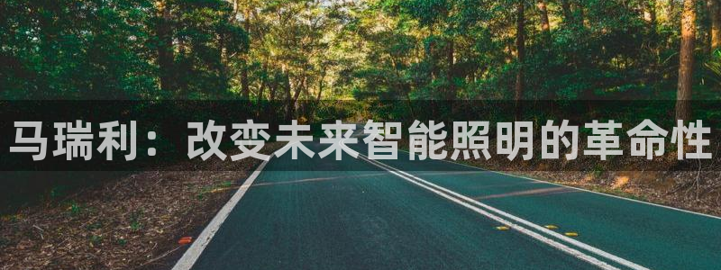 马瑞利：改变未来智能照明的革命性