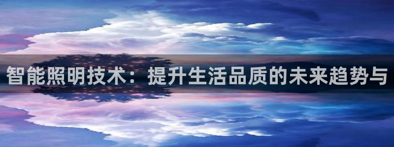 智能照明技术：提升生活品质的未来趋势与