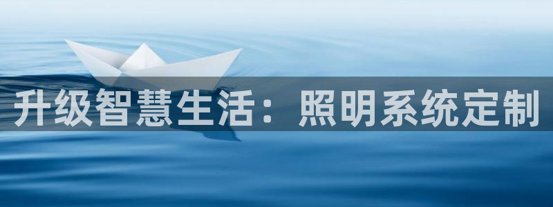 升级智慧生活：照明系统定制