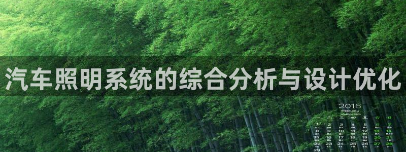 汽车照明系统的综合分析与设计优化