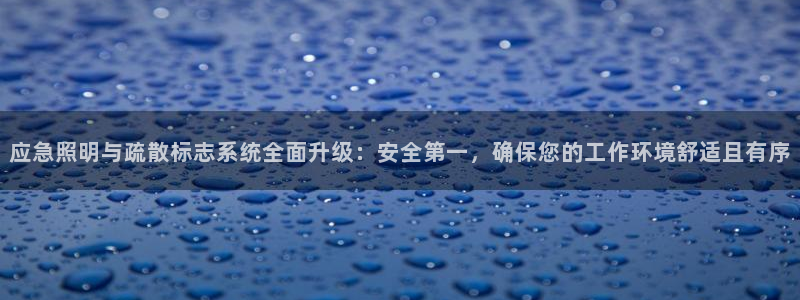 应急照明与疏散标志系统全面升级:安全第一,确保您的工作环境舒适且有序