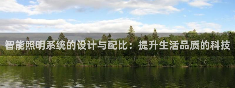 智能照明系统的设计与配比:提升生活品质的科技