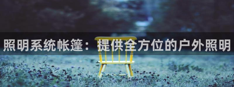 照明系统帐篷：提供全方位的户外照明