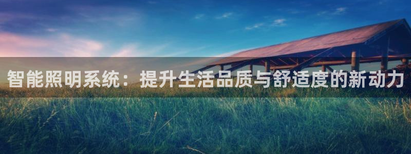 智能照明系统：提升生活品质与舒适度的新动力