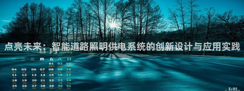 点亮未来:智能道路照明供电系统的创新设计与应用实践