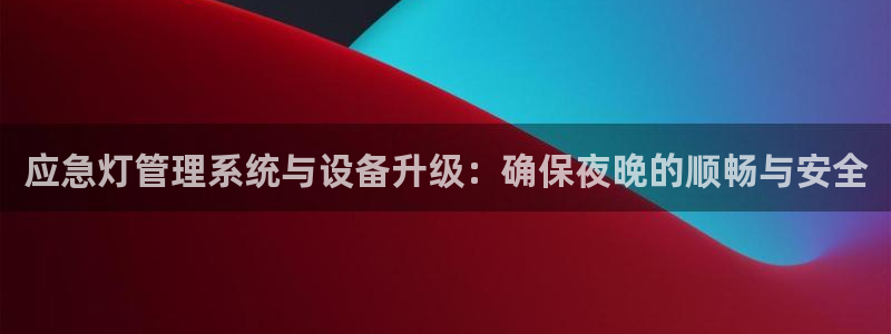 应急灯管理系统与设备升级:确保夜晚的顺畅与安全