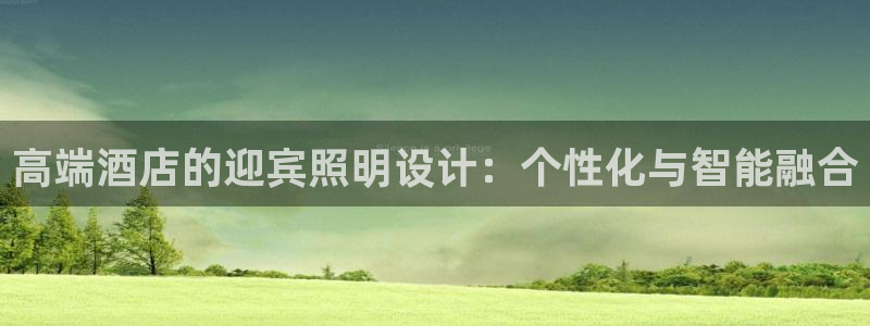 高端酒店的迎宾照明设计：个性化与智能融合