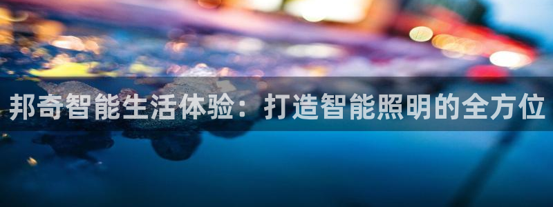 邦奇智能生活体验：打造智能照明的全方位