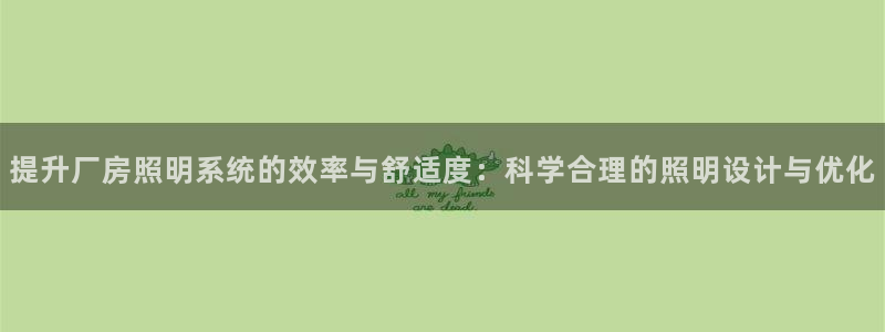 提升厂房照明系统的效率与舒适度：科学合理