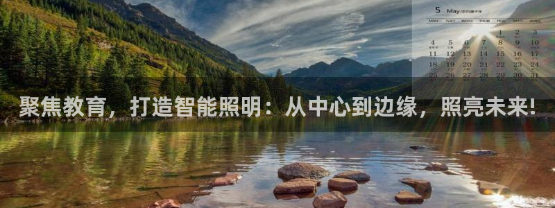 聚焦教育，打造智能照明：从中心到边缘，照