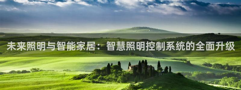 未来照明与智能家居：智慧照明控制系统的全面升级