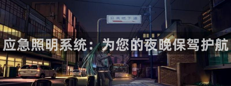 应急照明系统：为您的夜晚保驾护航
