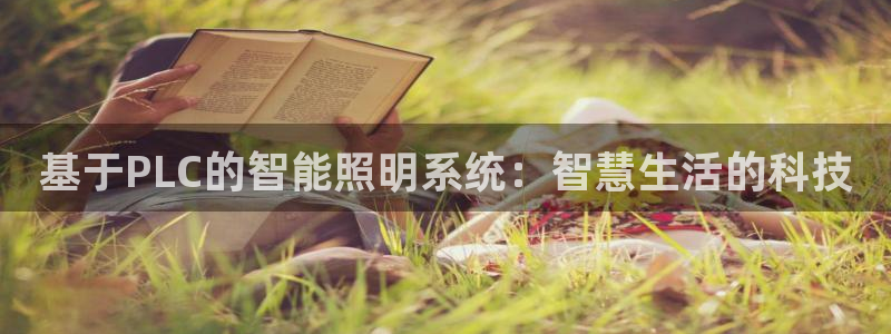 基于PLC的智能照明系统：智慧生活的科技