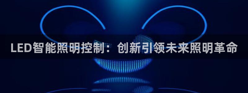 LED智能照明控制：创新引领未来照明革命