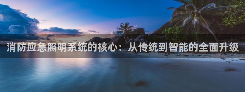 消防应急照明系统的核心：从传统到智能的全