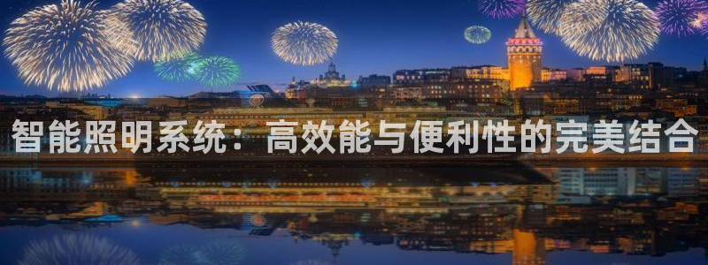 智能照明系统：高效能与便利性的完美结合