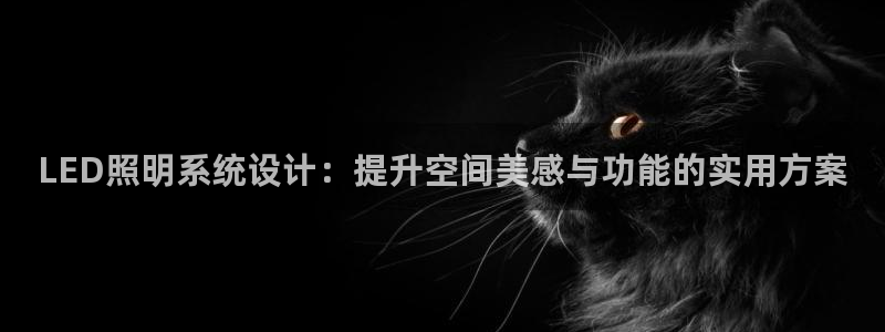 LED照明系统设计：提升空间美感与功能的