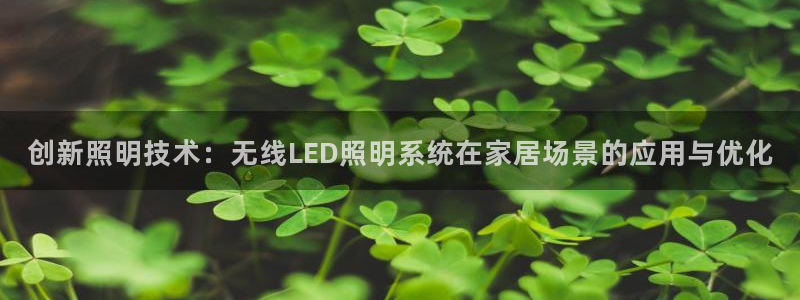 创新照明技术：无线LED照明系统在家居场景的应用与优化