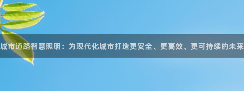 城市道路智慧照明:为现代化城市打造更安全、更高效、更可持续的未来
