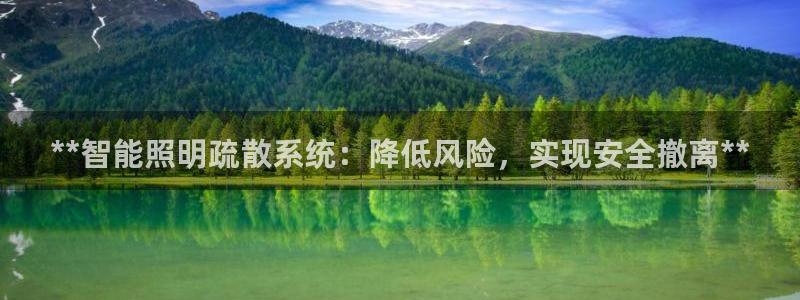 **智能照明疏散系统：降低风险，实现安全撤离**