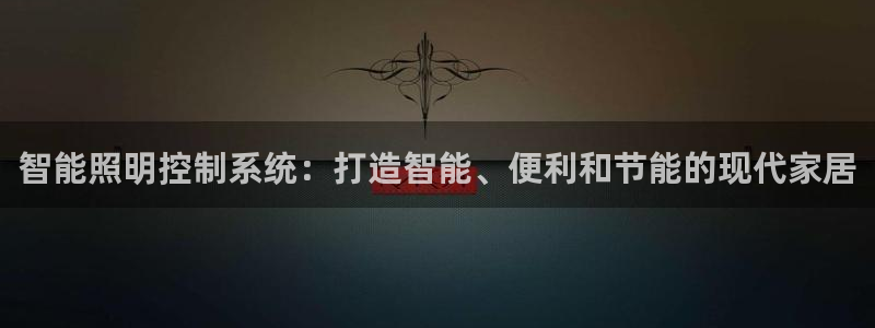 智能照明控制系统：打造智能、便利和节能的现代家居