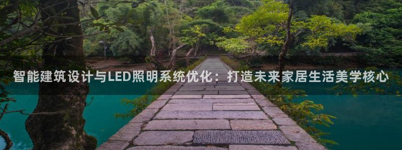 智能建筑设计与LED照明系统优化：打造未来家居生活美学核心