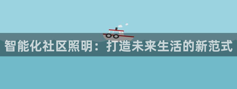 智能化社区照明：打造未来生活的新范式