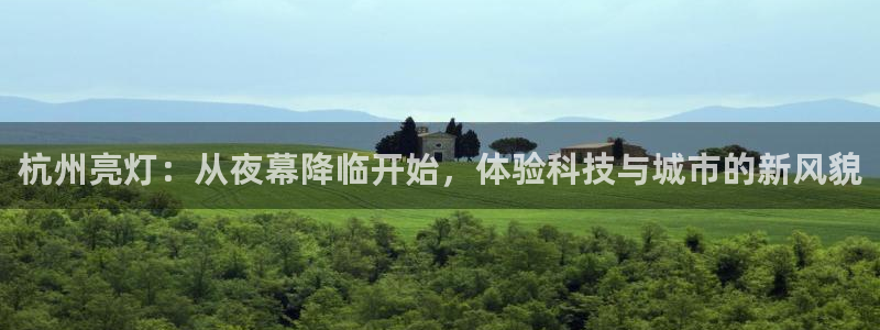 杭州亮灯：从夜幕降临开始，体验科技与城市