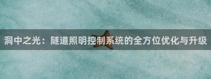 洞中之光：隧道照明控制系统的全方位优化与升级