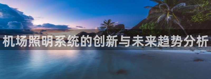 机场照明系统的创新与未来趋势分析