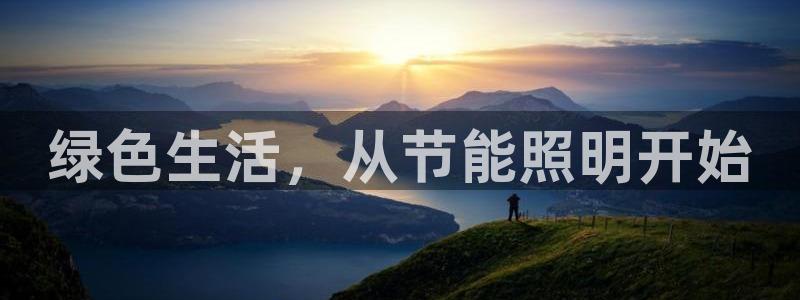 绿色生活，从节能照明开始