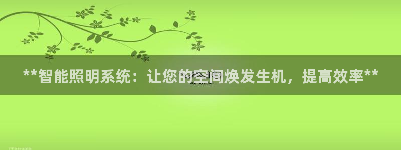 **智能照明系统：让您的空间焕发生机，提