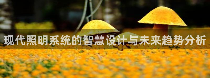 现代照明系统的智慧设计与未来趋势分析
