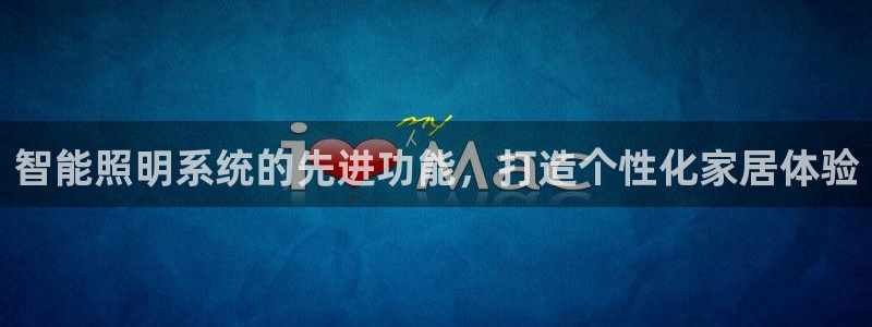 智能照明系统的先进功能，打造个性化家居体验