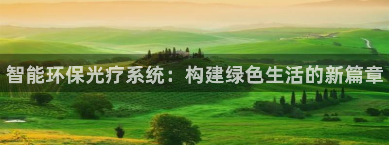 智能环保光疗系统：构建绿色生活的新篇章