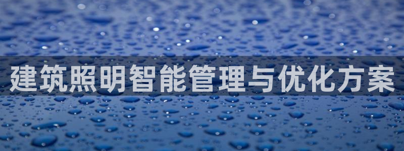 建筑照明智能管理与优化方案