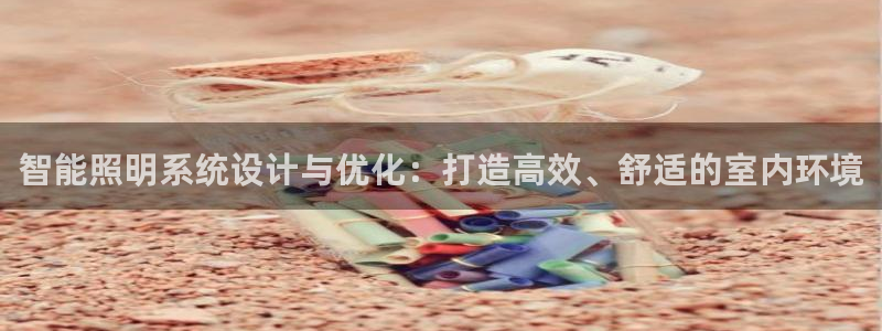 智能照明系统设计与优化：打造高效、舒适的室内环境