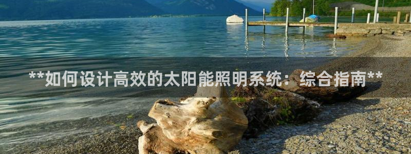 **如何设计高效的太阳能照明系统：综合指