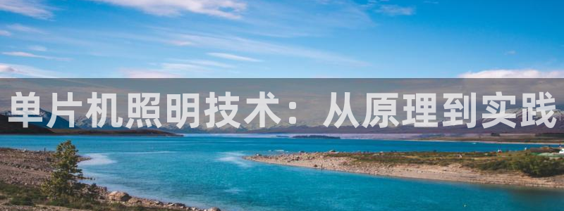 单片机照明技术：从原理到实践