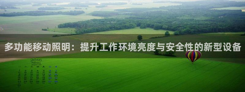 多功能移动照明：提升工作环境亮度与安全性的新型设备