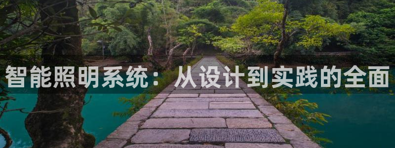 智能照明系统：从设计到实践的全面