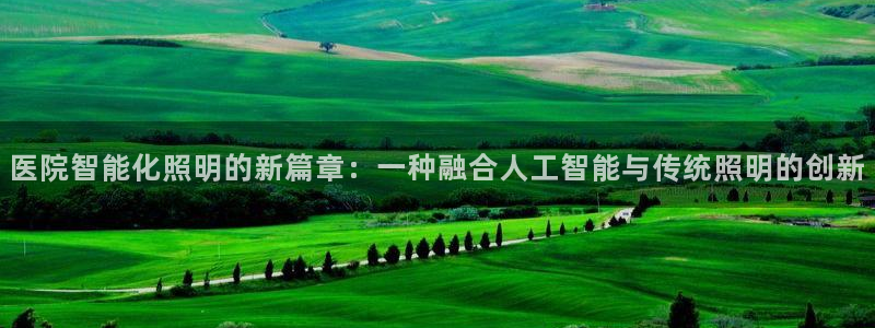 医院智能化照明的新篇章：一种融合人工智能