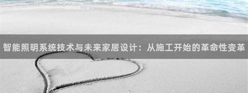 智能照明系统技术与未来家居设计：从施工开