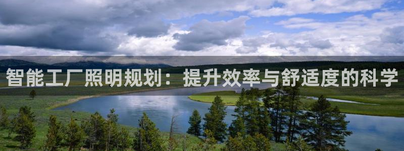 智能工厂照明规划：提升效率与舒适度的科学